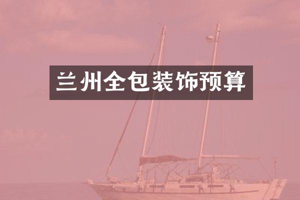 兰州全包装饰预算