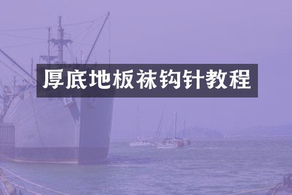 厚底地板袜钩针教程