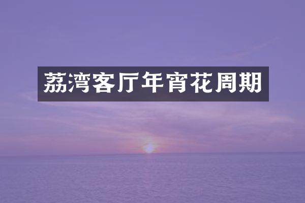 荔湾客厅年宵花周期