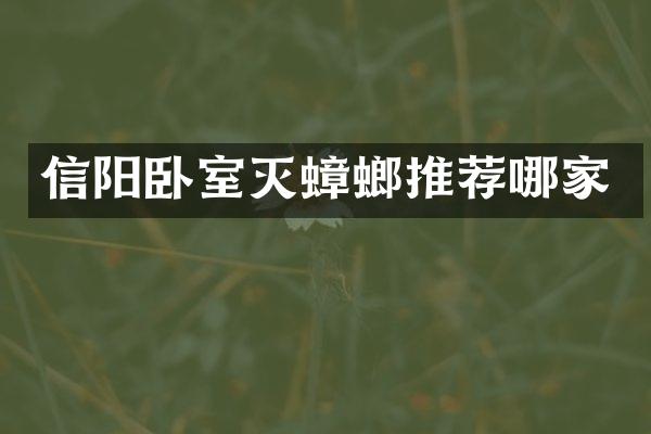 信阳卧室灭蟑螂推荐哪家