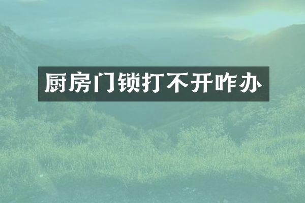 厨房门锁打不开咋办
