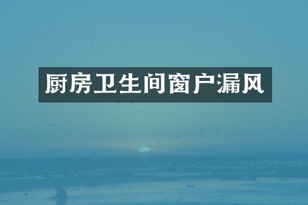 厨房卫生间窗户漏风