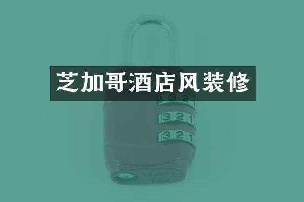 芝加哥酒店风装修