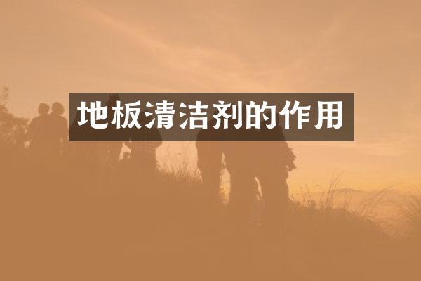 地板清洁剂的作用