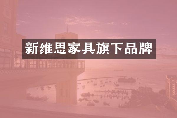 新维思家具旗下品牌