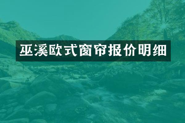 巫溪欧式窗帘报价明细