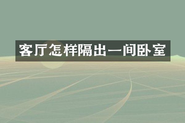 客厅怎样隔出一间卧室