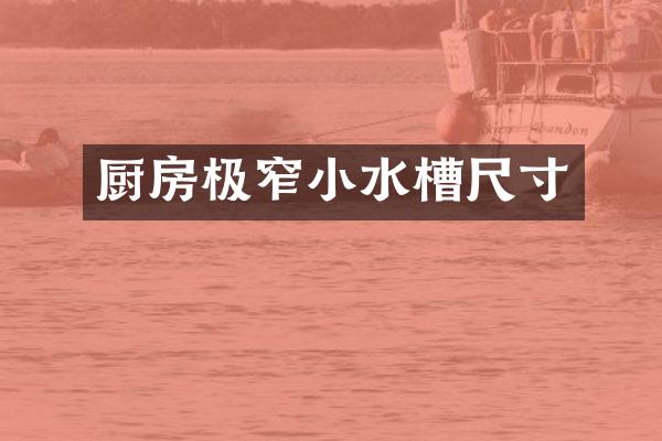 厨房极窄小水槽尺寸
