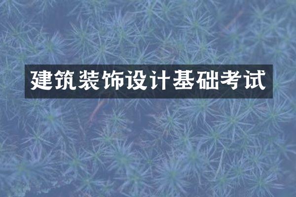 建筑装饰设计基础考试