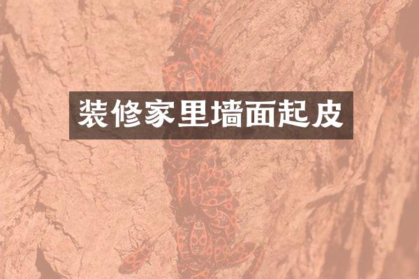 装修家里墙面起皮