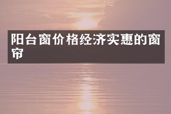 阳台窗价格经济实惠的窗帘