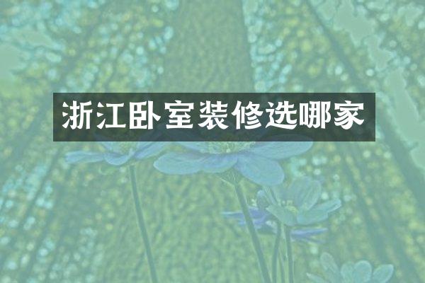浙江卧室装修选哪家
