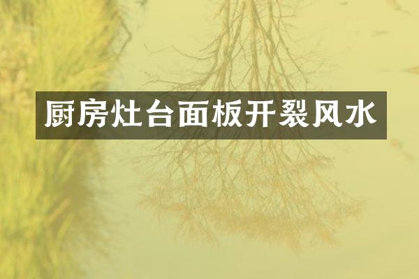厨房灶台面板开裂风水