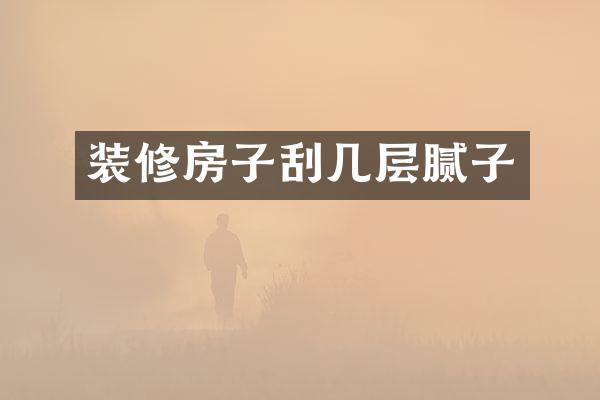 装修房子刮几层腻子