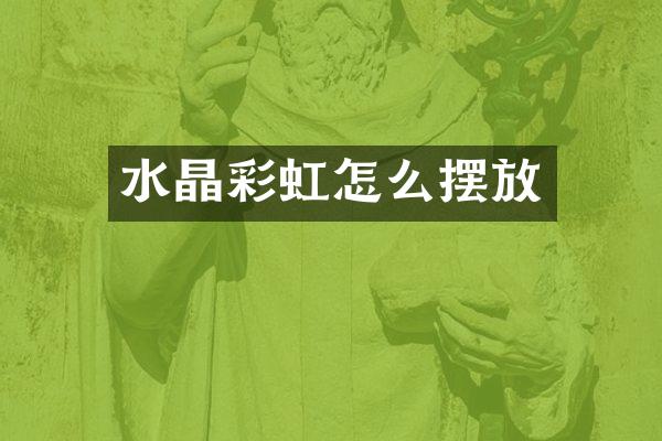 水晶彩虹怎么摆放