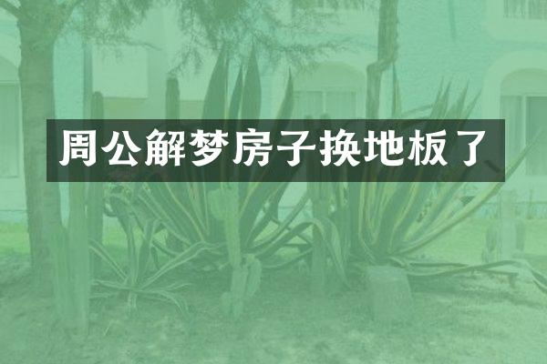周公解梦房子换地板了