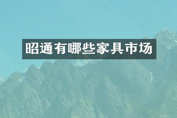 昭通有哪些家具市场