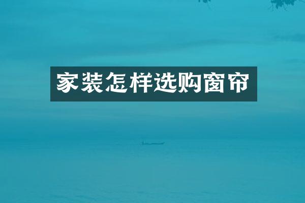 家装怎样选购窗帘