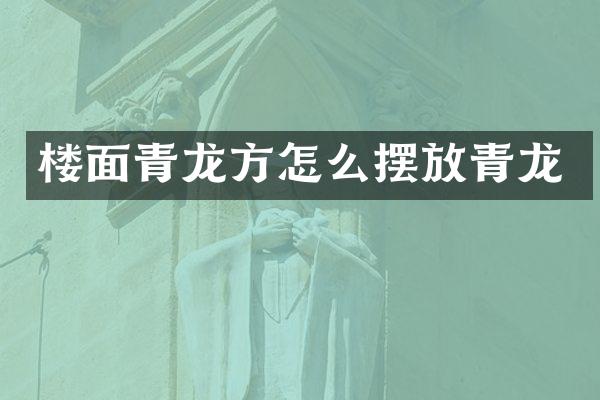 楼面青龙方怎么摆放青龙