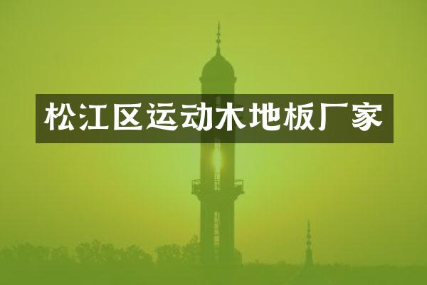 松江区运动木地板厂家