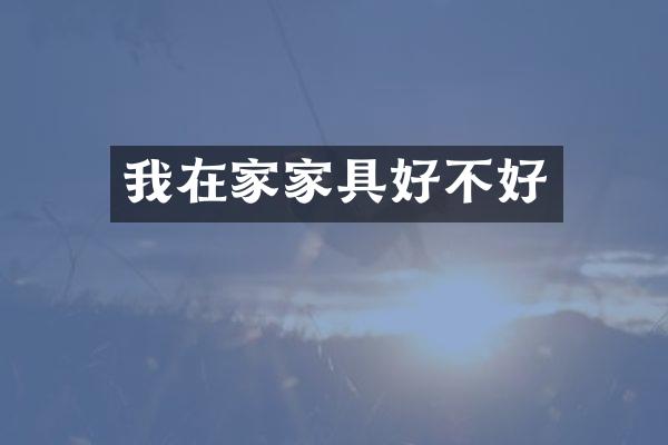 我在家家具好不好
