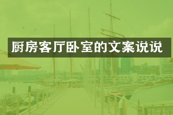 厨房客厅卧室的文案说说
