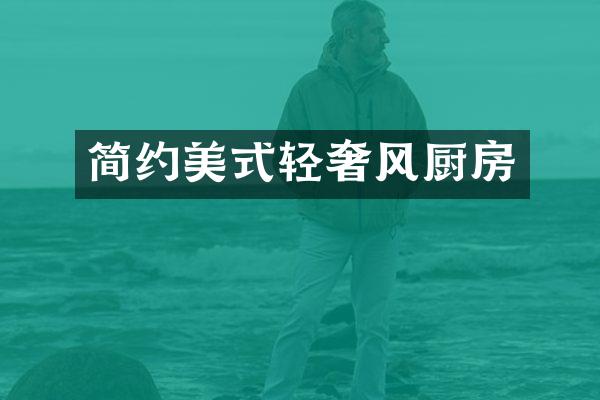 简约美式轻奢风厨房