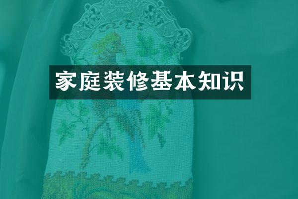 家庭装修基本知识