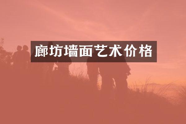 廊坊墙面艺术价格