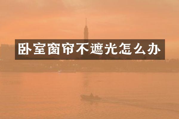 卧室窗帘不遮光怎么办
