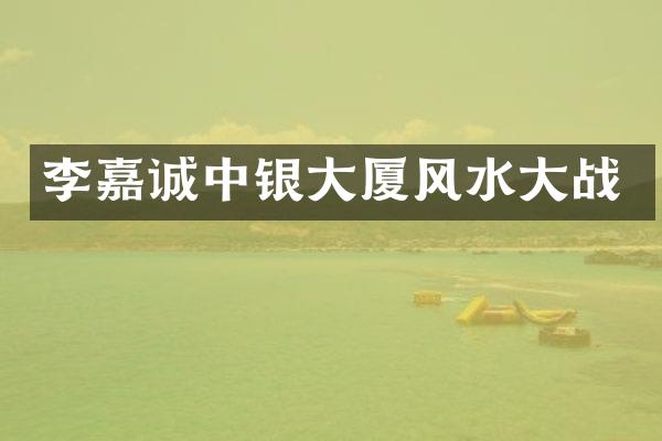 李嘉诚中银大厦风水大战