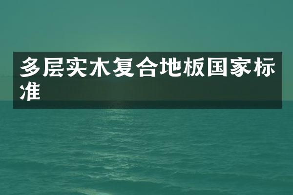 多层实木复合地板国家标准