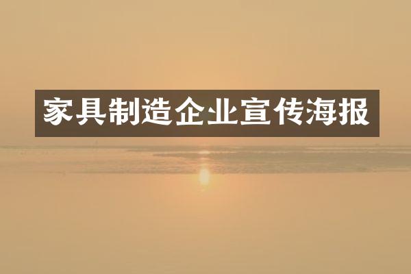 家具制造企业宣传海报