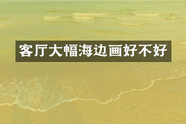 客厅大幅海边画好不好