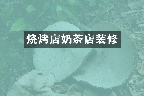 烧烤店奶茶店装修