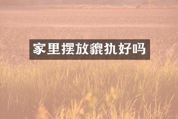 家里摆放貔犰好吗
