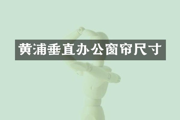 黄浦垂直办公窗帘尺寸