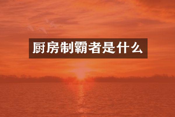 厨房制霸者是什么