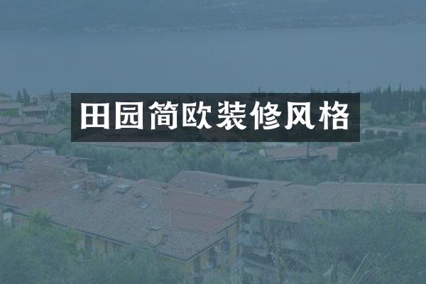 田园简欧装修风格