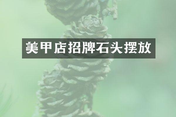 美甲店招牌石头摆放
