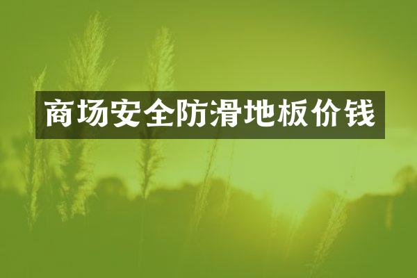 商场安全防滑地板价钱