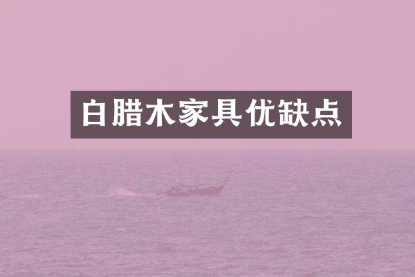 白腊木家具优缺点