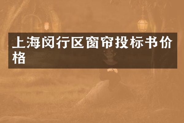 上海闵行区窗帘投标书价格