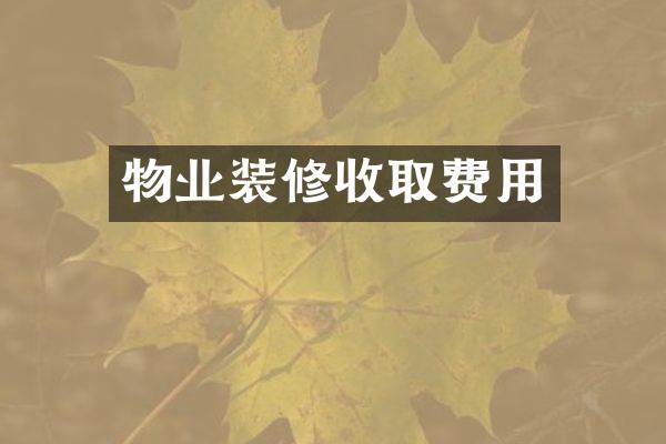 物业装修收取费用