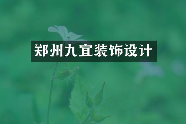 郑州九宜装饰设计