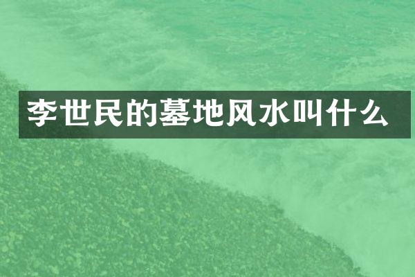 李世民的墓地风水叫什么