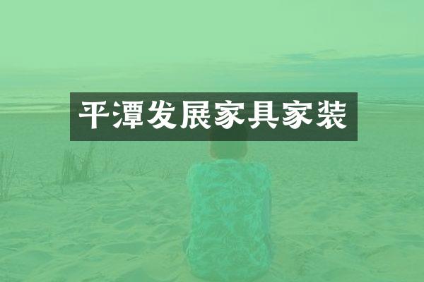 平潭发展家具家装