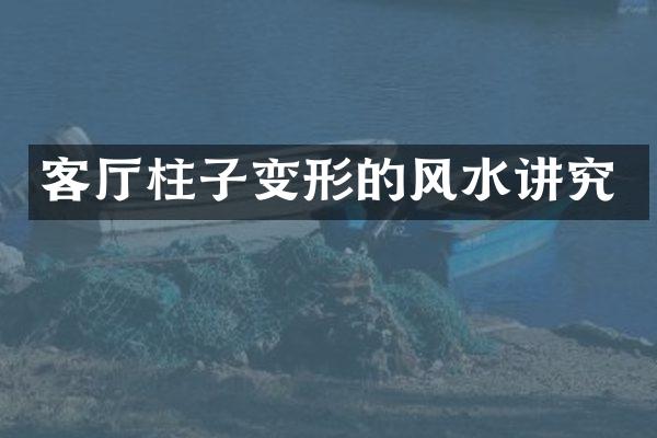 客厅柱子变形的风水讲究