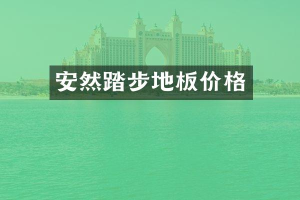 安然踏步地板价格