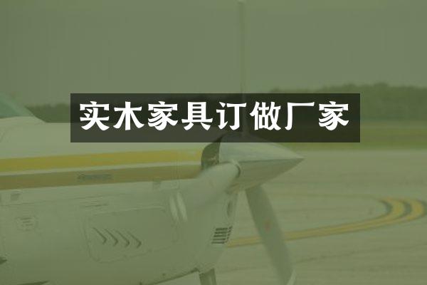 实木家具订做厂家